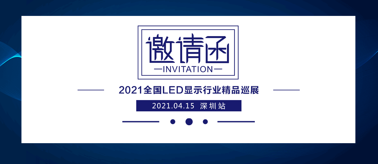 长征娱乐2021全国LED显示行业精品巡展：丽江首启