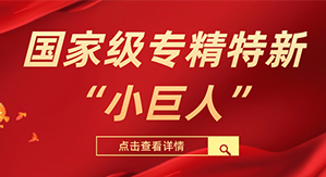 长征娱乐科技被评为国度级专精特新“小巨人”企业