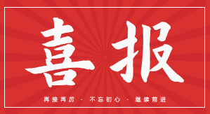 喜报！！！北京长征娱乐科技获2022年度首批“北京市企业技术中心”认定