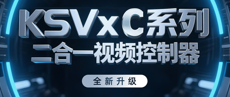 全新升级 | KSVxC系列二合一视频节制器