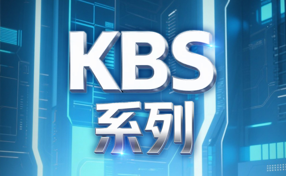 突破状态！！全新KBS系列球形发送节制器震撼颁布