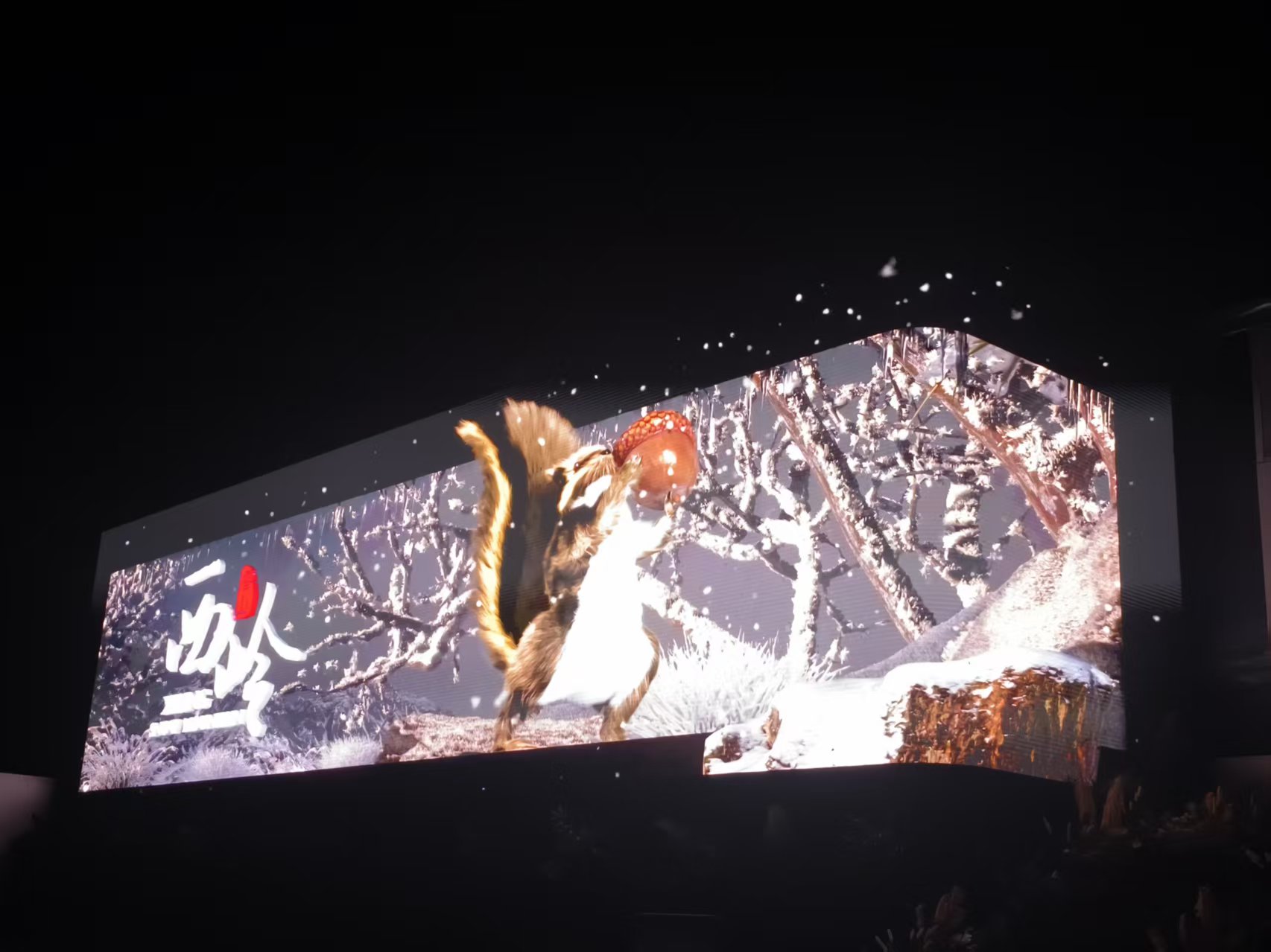 成都大邑西岭雪山户外裸眼 3D LED 显示屏节制系统项目