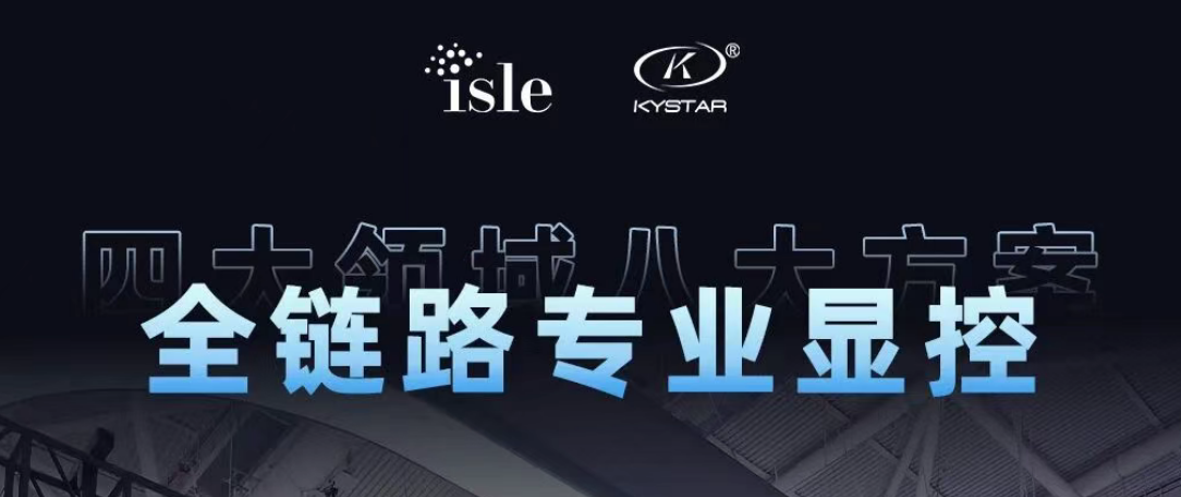 四大领域八风雅案，，全链路专业显控 | 长征娱乐震撼登陆ISLE 2026