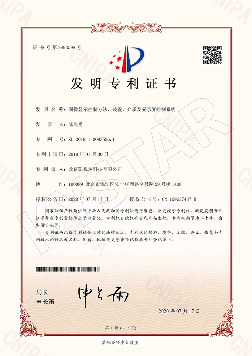 一种图像显示节制步骤、装置、介质及显示屏节制系统（ZL 2019 1 0093526.1）