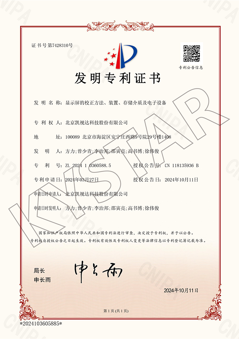 一种显示屏的校对步骤、装置、存储介质及电子设备（ZL 2024 1 0360588.5）