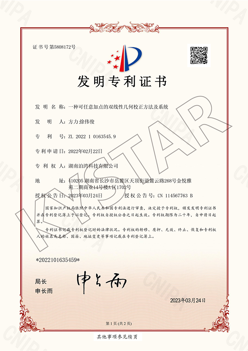 一种可肆意加点的双线性几何校对步骤及系统（ZL 2022 1 0163545.9）